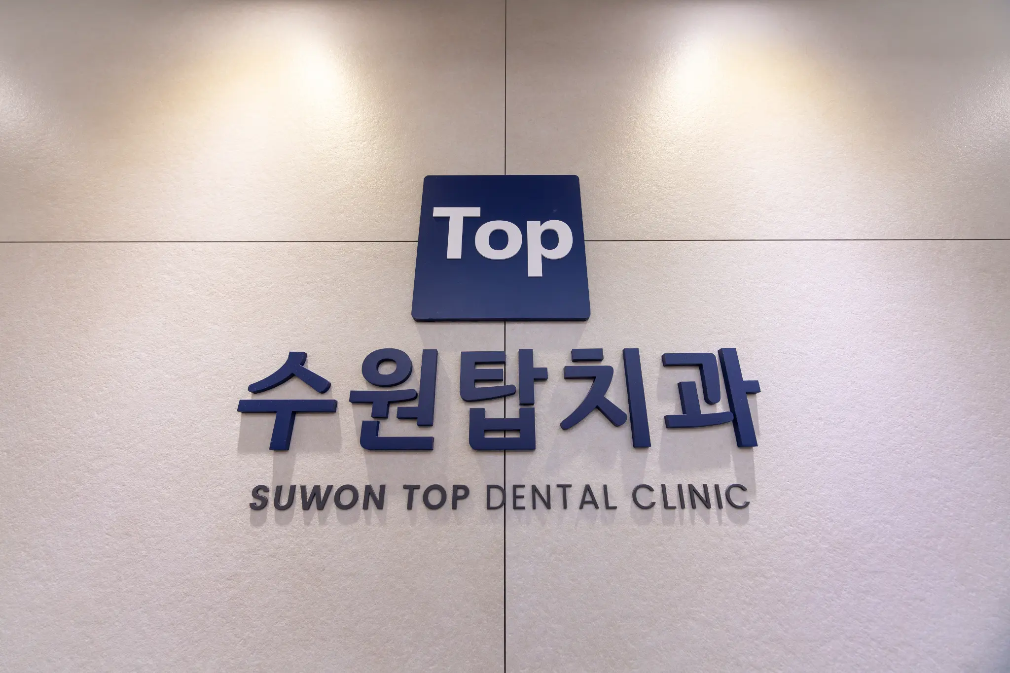 수원탑치과 로고 벽면